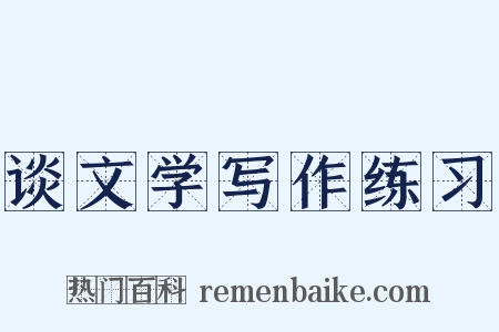谈文学写作练习是什么意思的图片